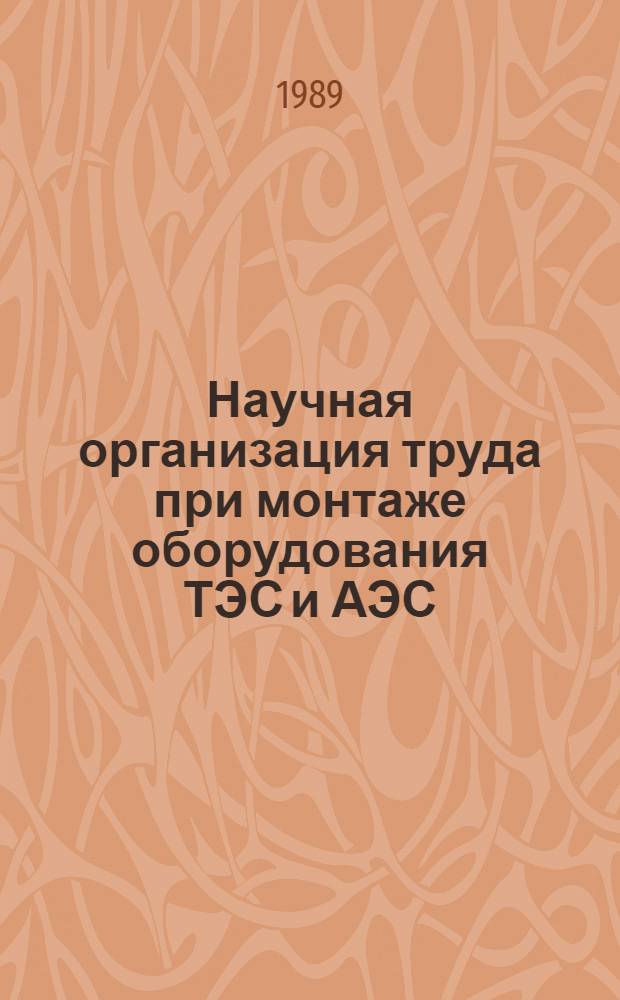 Научная организация труда при монтаже оборудования ТЭС и АЭС