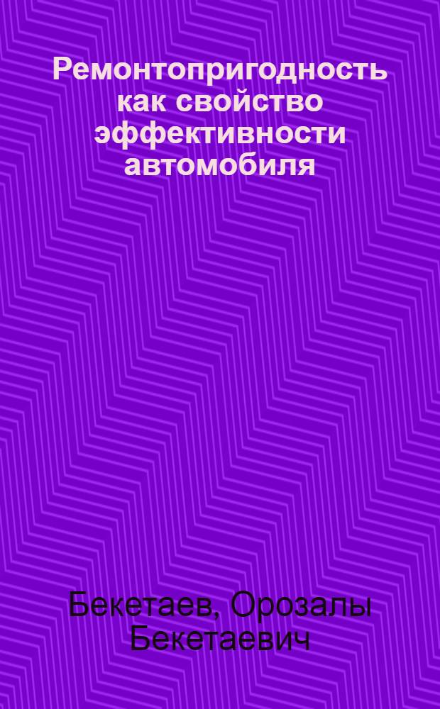 Ремонтопригодность как свойство эффективности автомобиля : Учеб. пособие для студентов по спец. 15.02 - "Автомобили и автомоб. хоз-во"