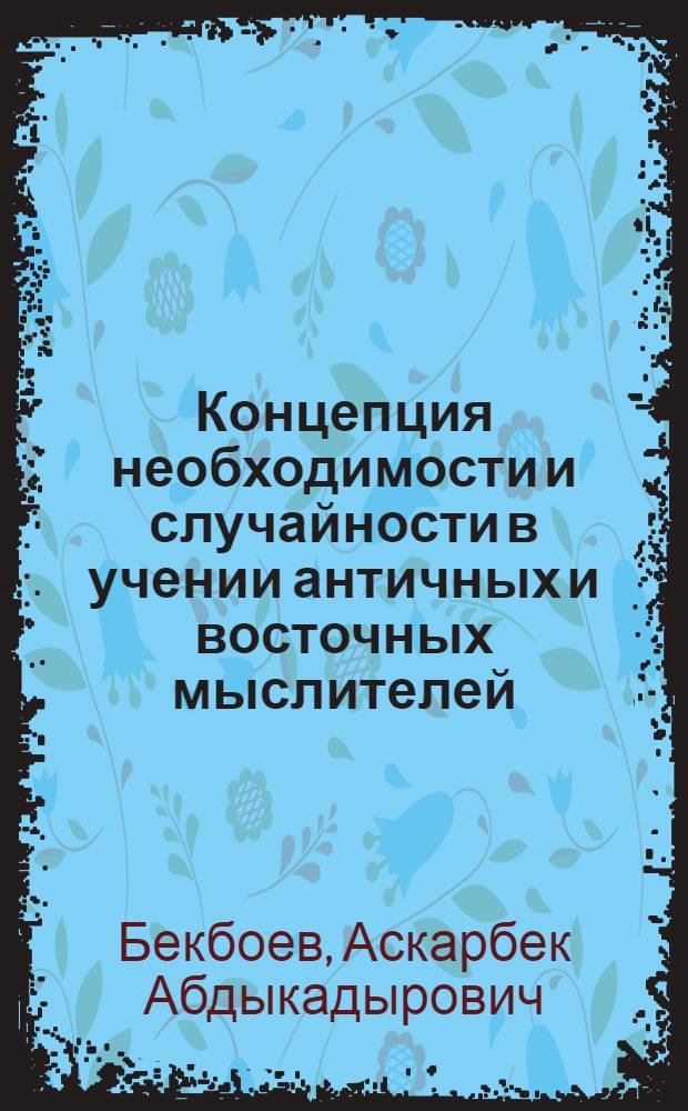 Концепция необходимости и случайности в учении античных и восточных мыслителей