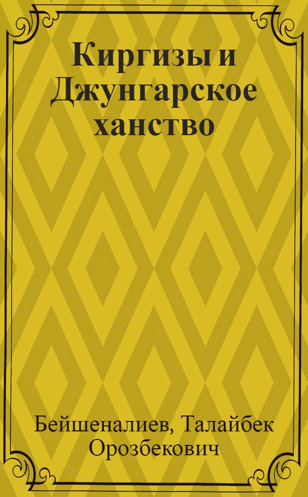 Киргизы и Джунгарское ханство (XVII-XVIII вв.) : Автореф. дис. на соиск. учен. степ. канд. ист. наук : (07.00.03)