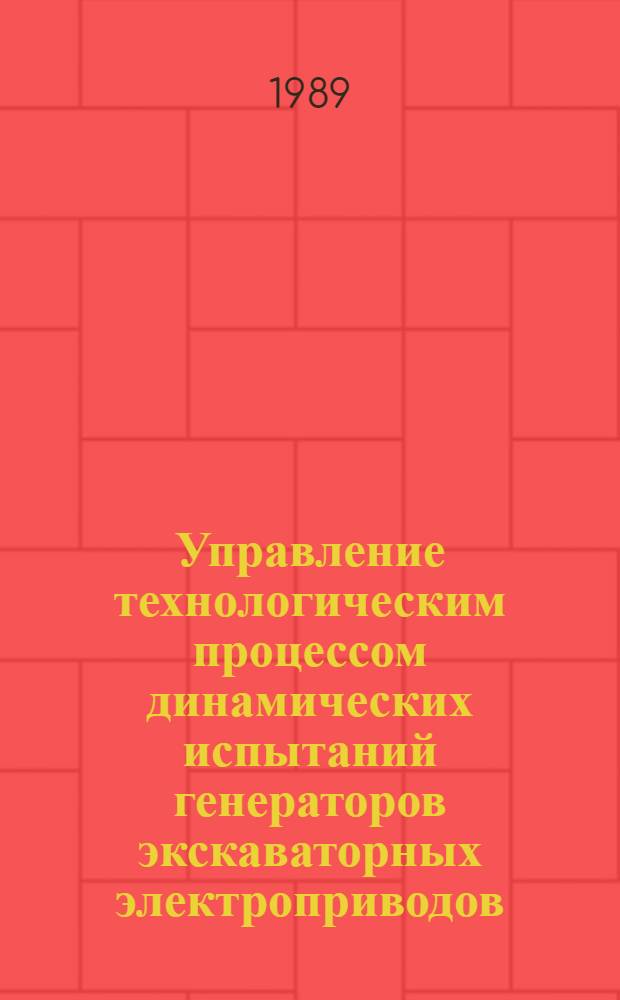 Управление технологическим процессом динамических испытаний генераторов экскаваторных электроприводов : Автореф. дис. на соиск. учен. степ. к. техн. н