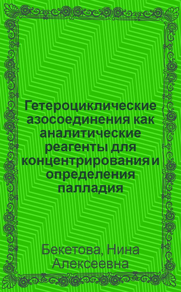 Гетероциклические азосоединения как аналитические реагенты для концентрирования и определения палладия : Автореф. дис. на соиск. учен. степ. канд. хим. наук : (02.00.02)