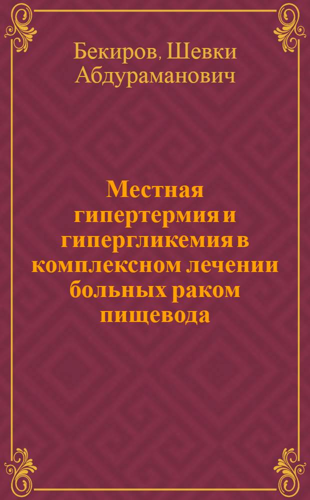 Местная гипертермия и гипергликемия в комплексном лечении больных раком пищевода : Автореф. дис. на соиск. учен. степ. канд. мед. наук : (14.00.14)