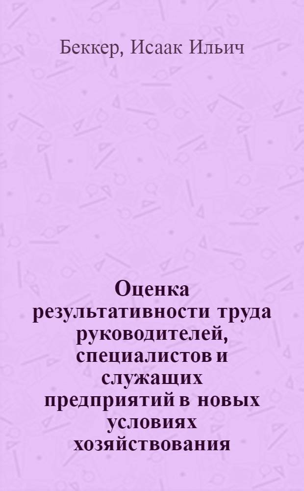 Оценка результативности труда руководителей, специалистов и служащих предприятий в новых условиях хозяйствования : Автореф. дис. на соиск. учен. степ. канд. экон. наук : (08.00.07)