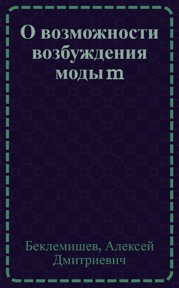О возможности возбуждения моды m=I горячими частицами