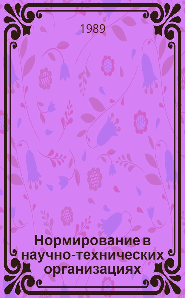 Нормирование в научно-технических организациях