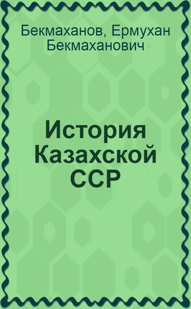 История Казахской ССР : Учеб. пособие для 8-9-х кл.