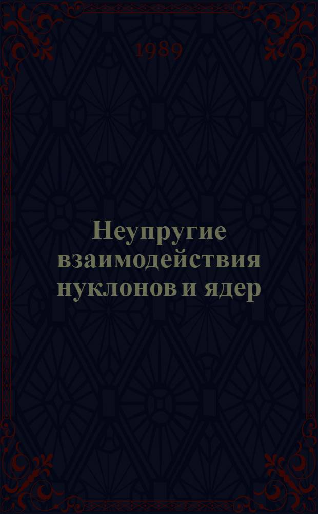 Неупругие взаимодействия нуклонов и ядер (d, C) с ядрами углерода и тантала в интервале импульсов (1-10) ГэВ/с на нуклон : Автореф. дис. на соиск. учен. степ. канд. физ.-мат. наук : (01.04.16)