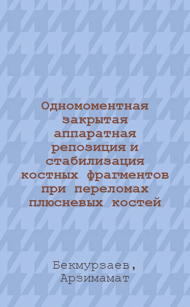 Одномоментная закрытая аппаратная репозиция и стабилизация костных фрагментов при переломах плюсневых костей : Автореф. дис. на соиск. учен. степ. канд. мед. наук : (14.00.22)