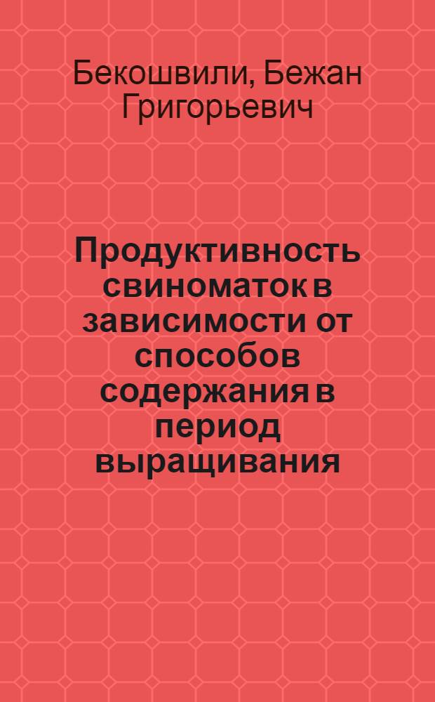 Продуктивность свиноматок в зависимости от способов содержания в период выращивания : Автореф. дис. на соиск. учен. степ. канд. с.-х. наук : (06.02.04)