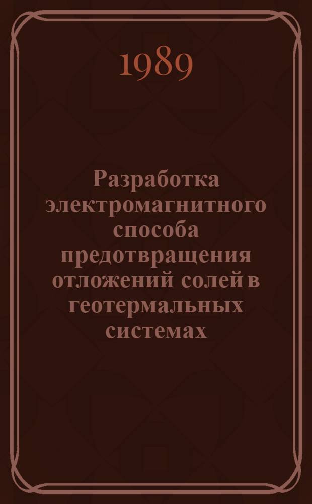 Разработка электромагнитного способа предотвращения отложений солей в геотермальных системах : Автореф. дис. на соиск. учен. степ. канд техн. наук : (05.14.14)