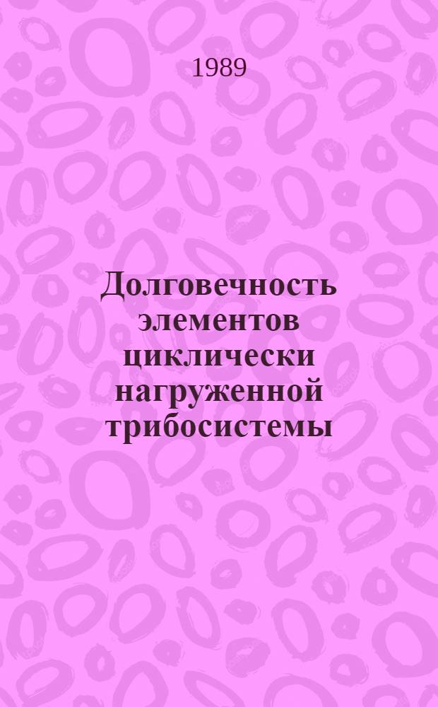 Долговечность элементов циклически нагруженной трибосистемы : Автореф. дис. на соиск. учен. степ. к. т. н