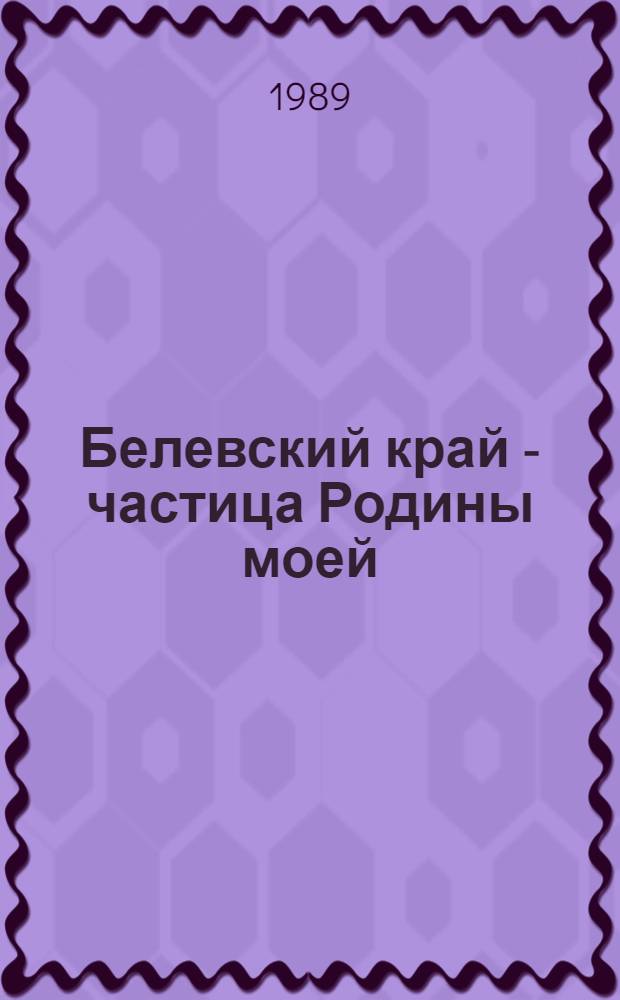 Белевский край - частица Родины моей : Рек. указ. лит