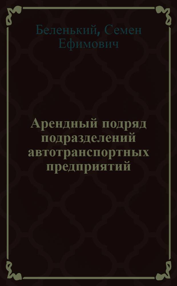 Арендный подряд подразделений автотранспортных предприятий