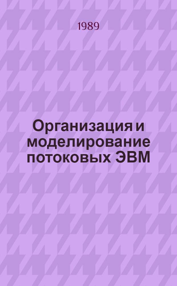 Организация и моделирование потоковых ЭВМ