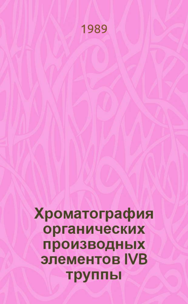 Хроматография органических производных элементов IVB труппы