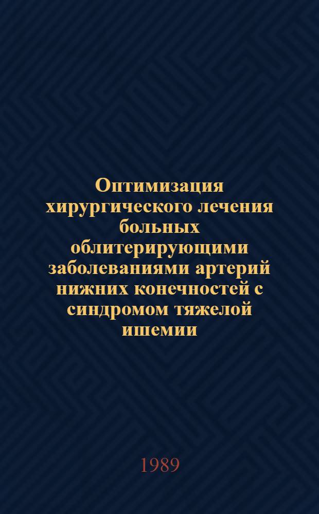 Оптимизация хирургического лечения больных облитерирующими заболеваниями артерий нижних конечностей с синдромом тяжелой ишемии : (Клинико-эксперим. исслед.) : Автореф. дис. на соиск. учен. степ. к. мед. н