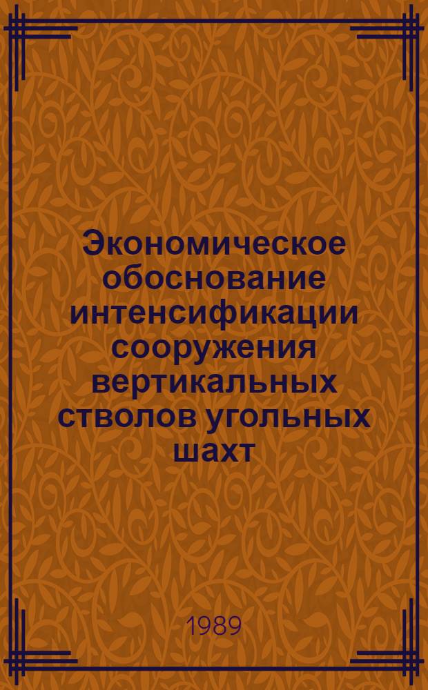 Экономическое обоснование интенсификации сооружения вертикальных стволов угольных шахт : Автореф. дис. на соиск. учен. степ. канд. техн. наук : (08.00.21)