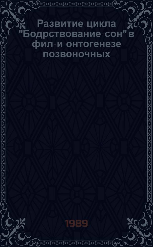 Развитие цикла "Бодрствование-сон" в фило- и онтогенезе позвоночных : Автореф. дис. на соиск. учен. степ. д-ра биол. наук : (03.00.13)