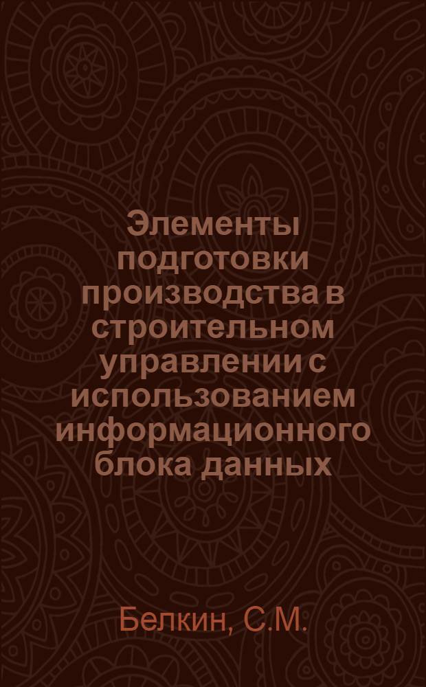 Элементы подготовки производства в строительном управлении с использованием информационного блока данных