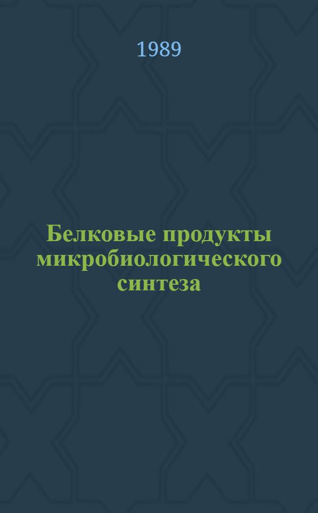 Белковые продукты микробиологического синтеза: анализ качества, медико-биологическая оценка и эффективность применения в сельском хозяйстве : Всесоюз. симпоз. с междунар. участием : Тез. уст. и стендовых докл
