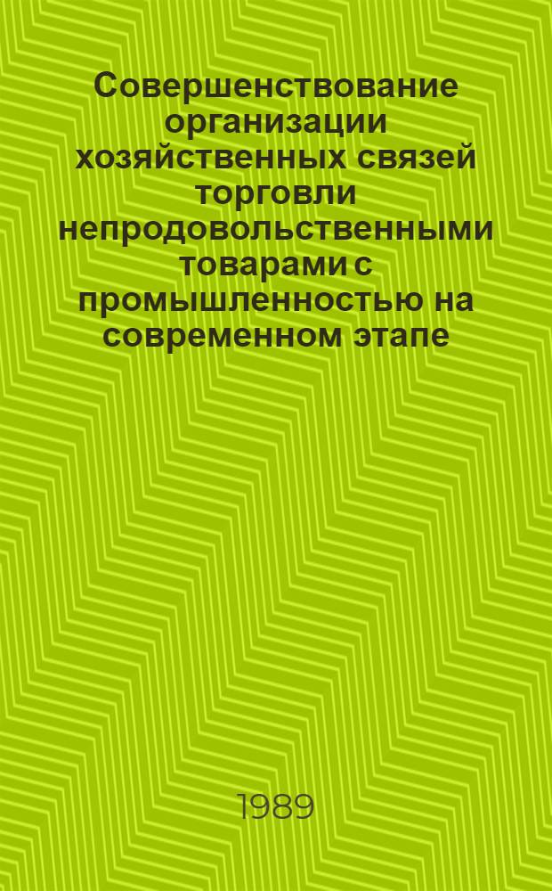 Совершенствование организации хозяйственных связей торговли непродовольственными товарами с промышленностью на современном этапе : Текст лекции