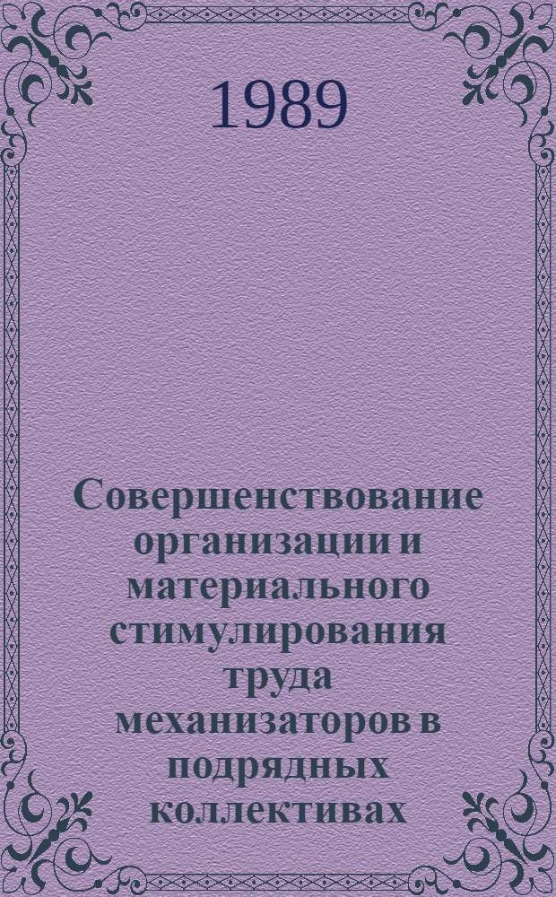Совершенствование организации и материального стимулирования труда механизаторов в подрядных коллективах : (На прим. колхозов Гомел. обл.) : Автореф. дис. на соиск. учен. степ. канд. экон. наук : (08.00.22)