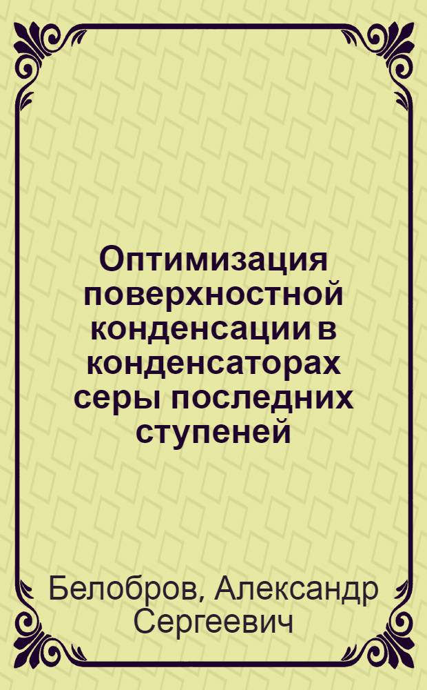 Оптимизация поверхностной конденсации в конденсаторах серы последних ступеней
