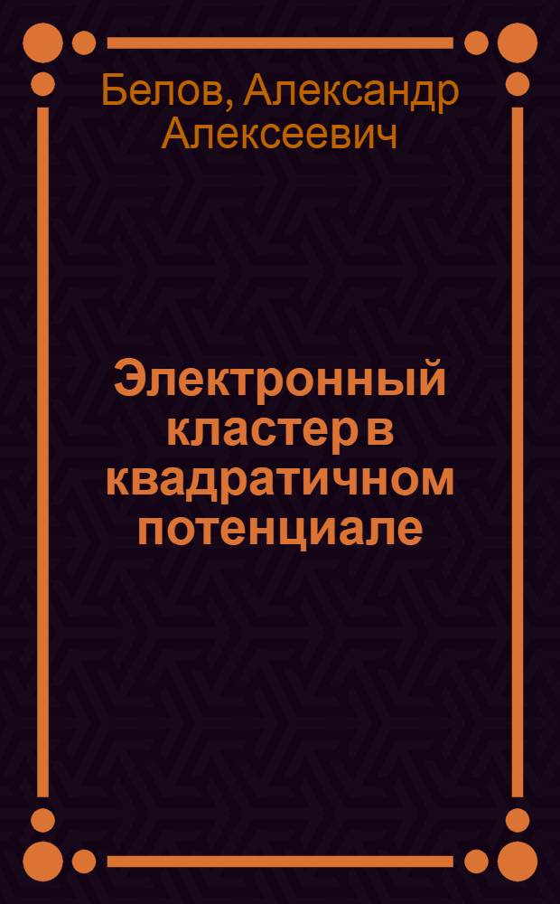 Электронный кластер в квадратичном потенциале