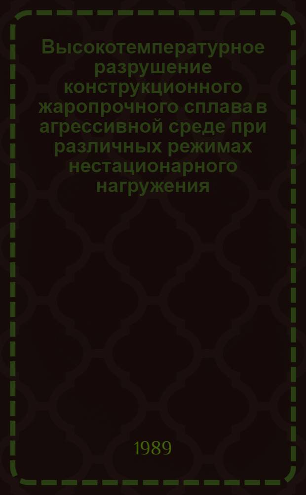 Высокотемпературное разрушение конструкционного жаропрочного сплава в агрессивной среде при различных режимах нестационарного нагружения : Автореф. дис. на соиск. учен. степ. к. т. н