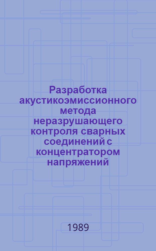 Разработка акустикоэмиссионного метода неразрушающего контроля сварных соединений с концентратором напряжений : Автореф. дис. на соиск. учен. степ. к. т. н
