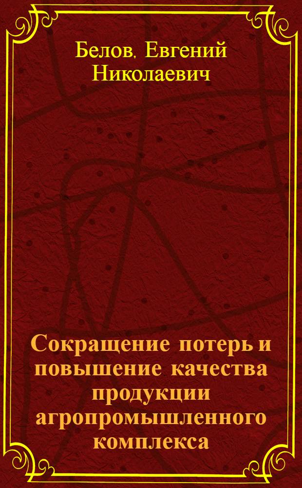 Сокращение потерь и повышение качества продукции агропромышленного комплекса