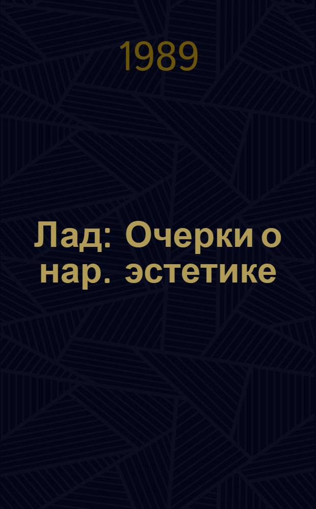 Лад : Очерки о нар. эстетике