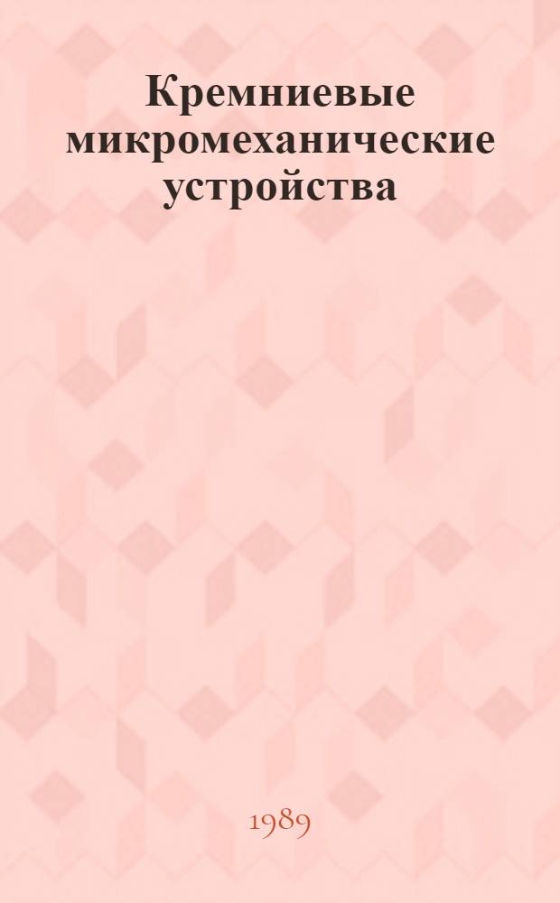Кремниевые микромеханические устройства : Автореф. дис. на соиск.учен. степ. к. т. н