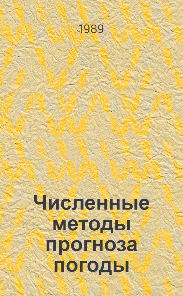 Численные методы прогноза погоды : Учеб. для вузов по спец. "Метеорология"