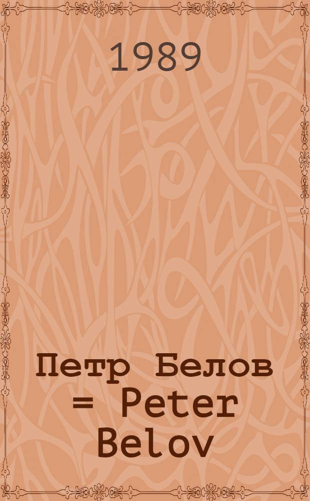 Петр Белов = Peter Belov : Живопись : Альбом