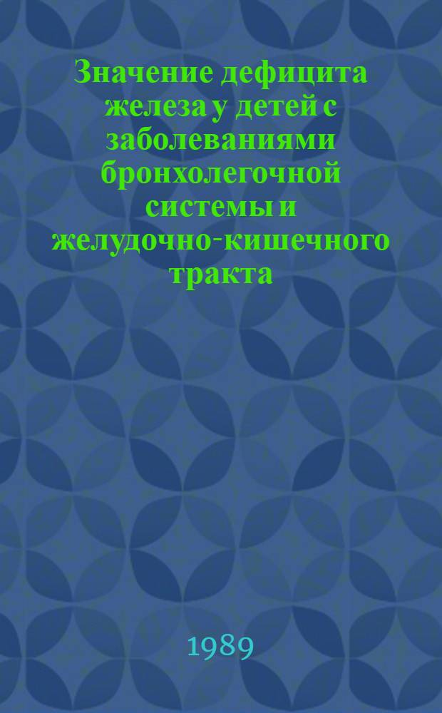 Значение дефицита железа у детей с заболеваниями бронхолегочной системы и желудочно-кишечного тракта : Автореф. дис. на соиск. учен. степ. канд. мед. наук : (14.00.29; 14.00.19)