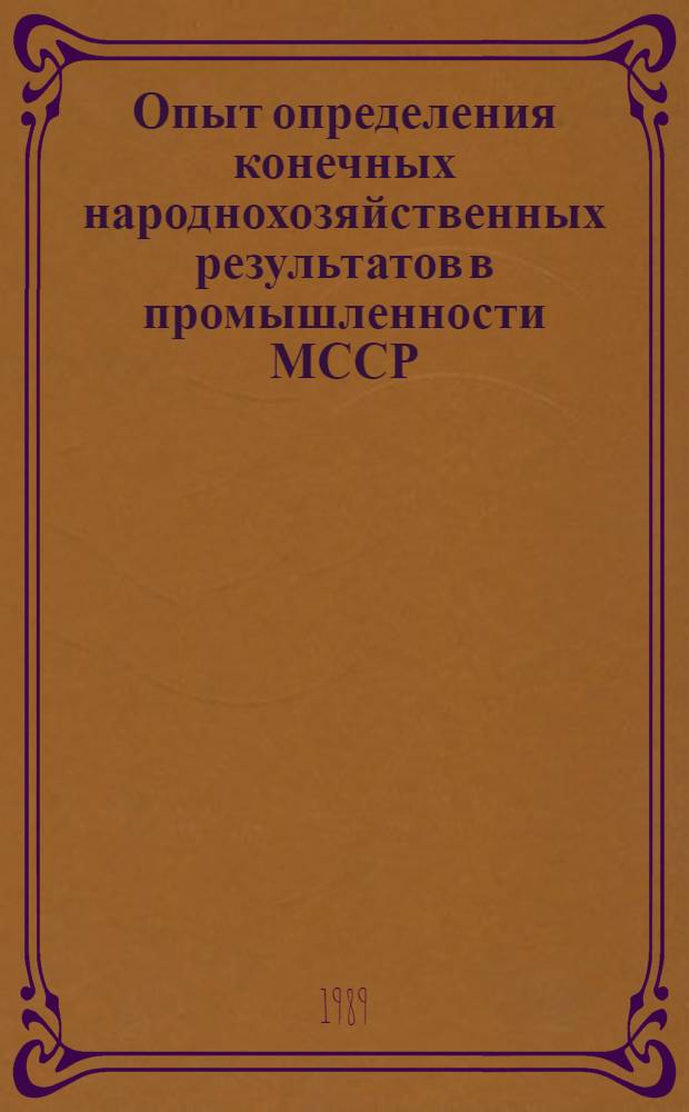 Опыт определения конечных народнохозяйственных результатов в промышленности МССР