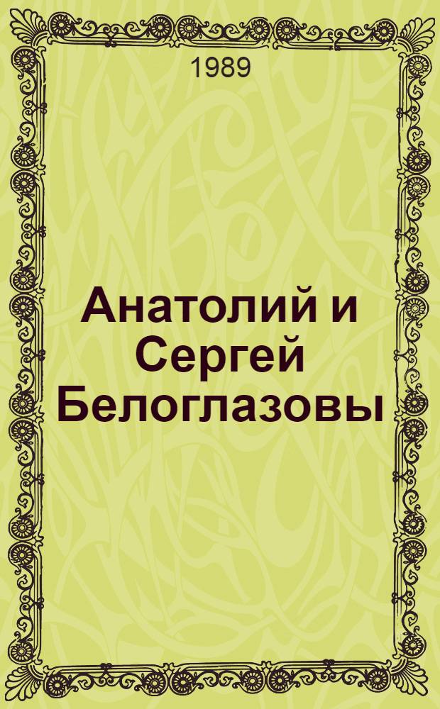 Анатолий и Сергей Белоглазовы