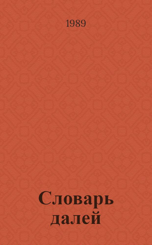 Словарь далей : Стихи