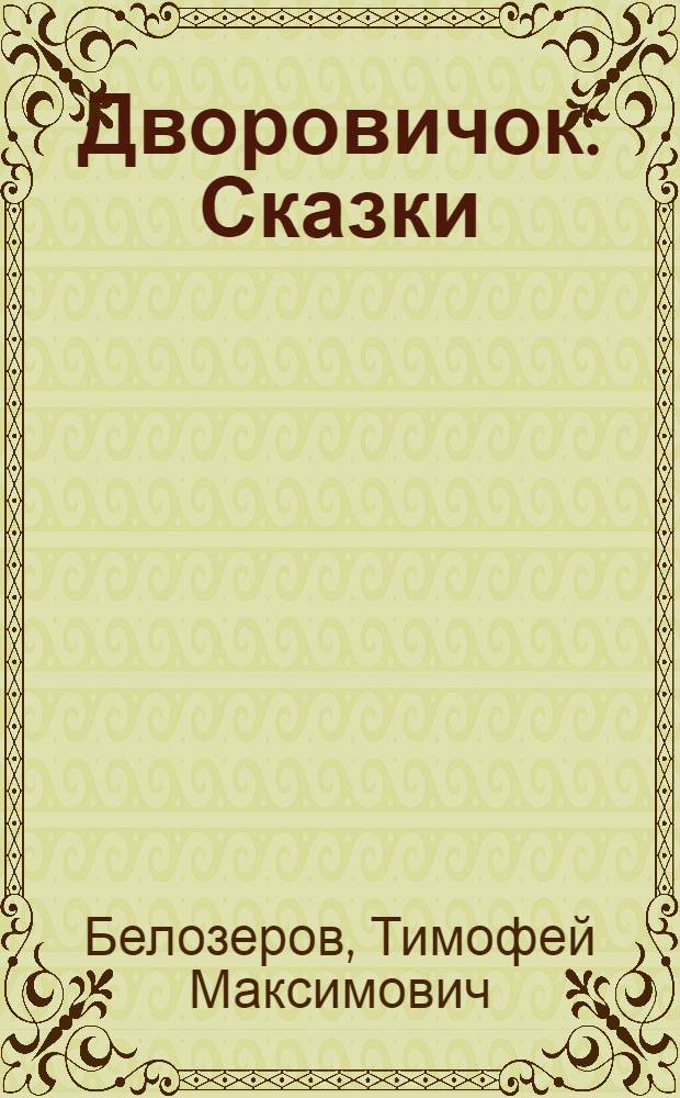 Дворовичок : Сказки : Для дошк. возраста