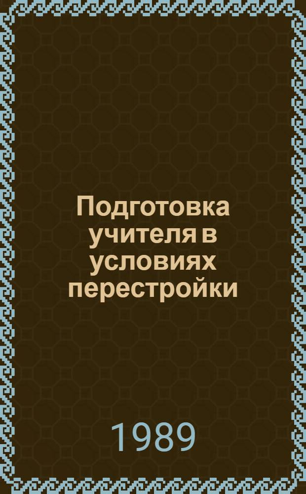 Подготовка учителя в условиях перестройки
