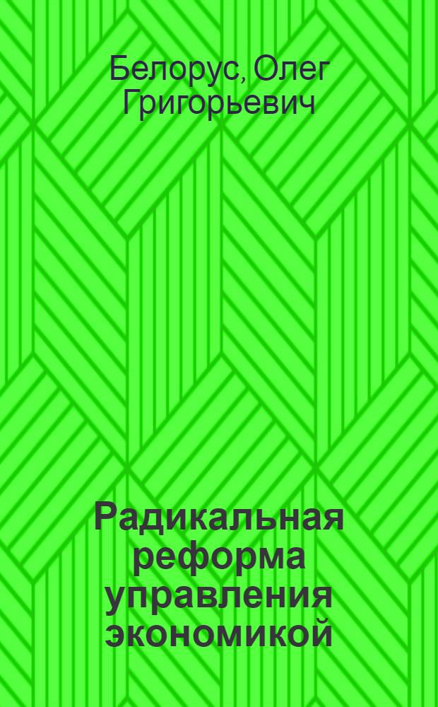 Радикальная реформа управления экономикой