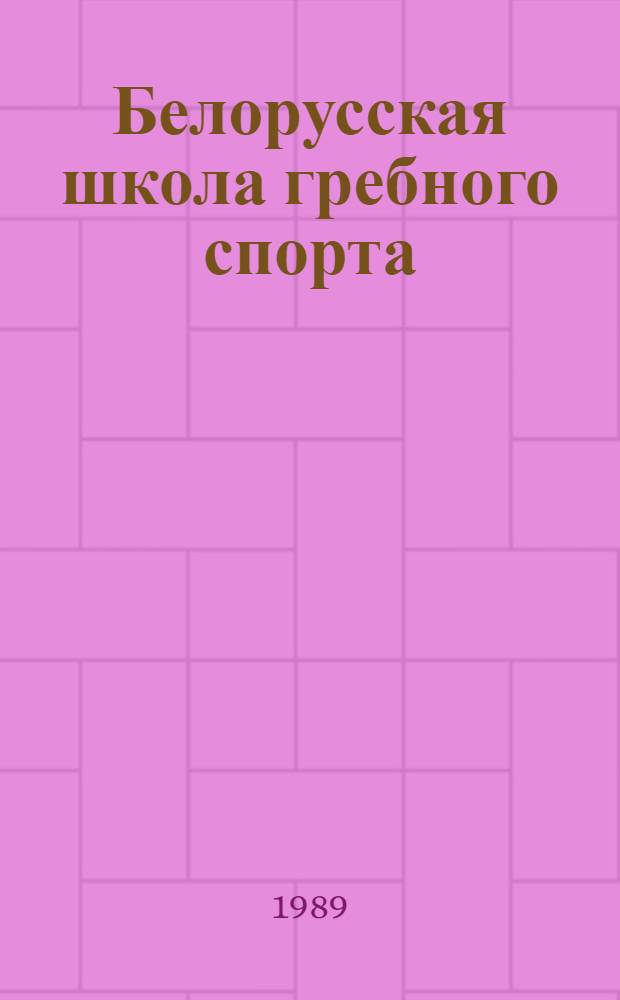 Белорусская школа гребного спорта : (Биобиблиогр. указ.)
