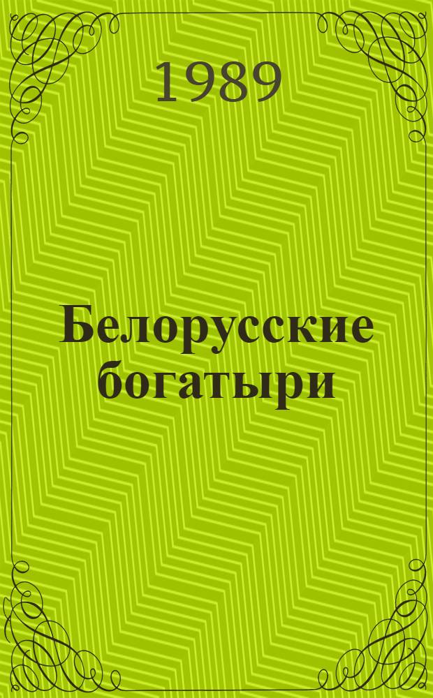 Белорусские богатыри : (Биобиблиогр. указ.)