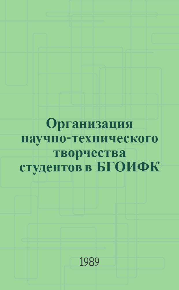 Организация научно-технического творчества студентов в БГОИФК : Метод. разраб