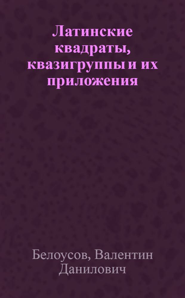 Латинские квадраты, квазигруппы и их приложения