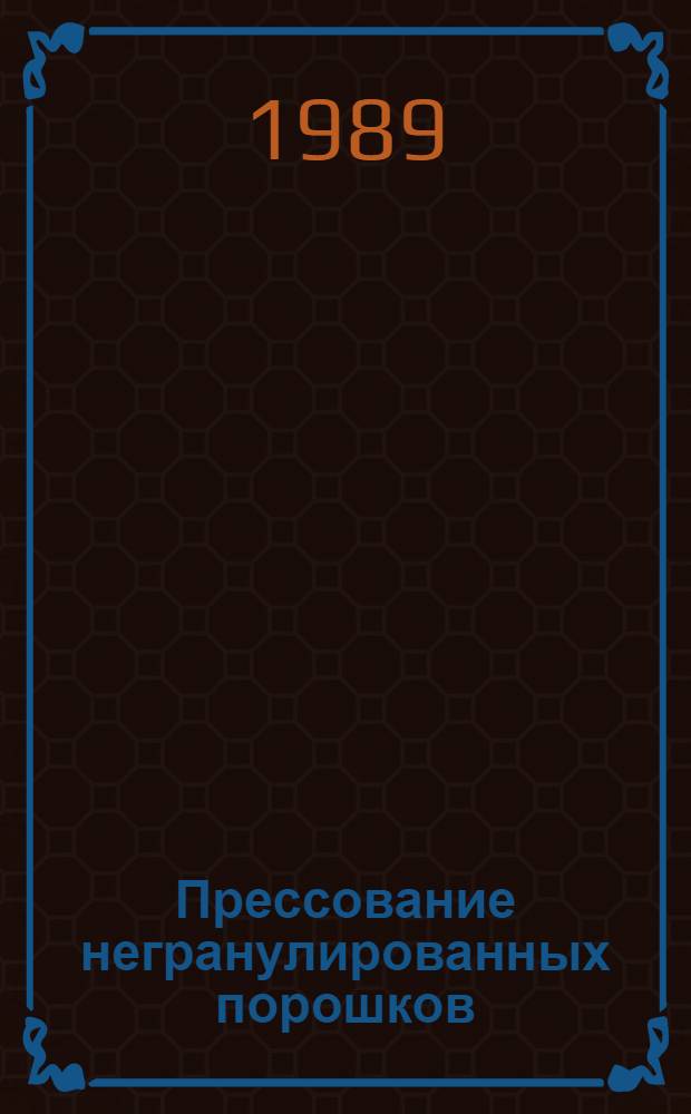 Прессование негранулированных порошков (прямое прессование)