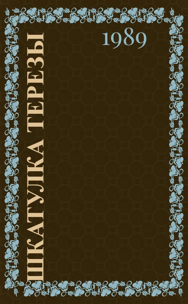 Шкатулка Терезы : Две новеллы