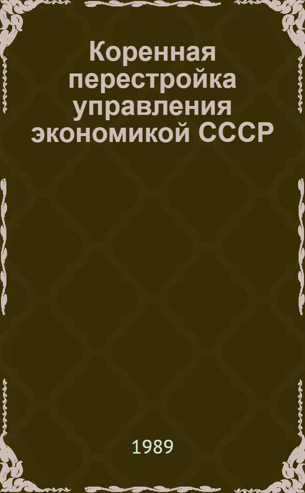 Коренная перестройка управления экономикой СССР